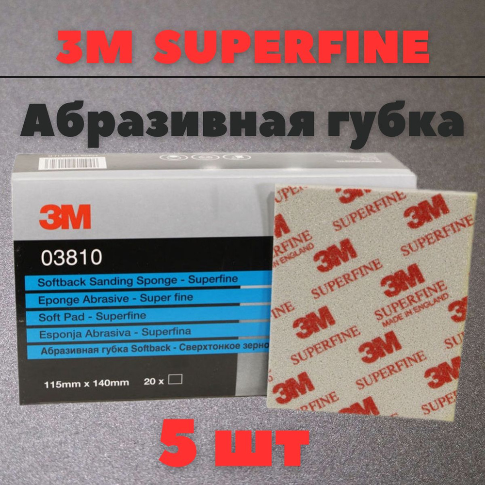 Губка Абразивная Superfine 3M 115 мм х 140 мм 5шт 03810 #1