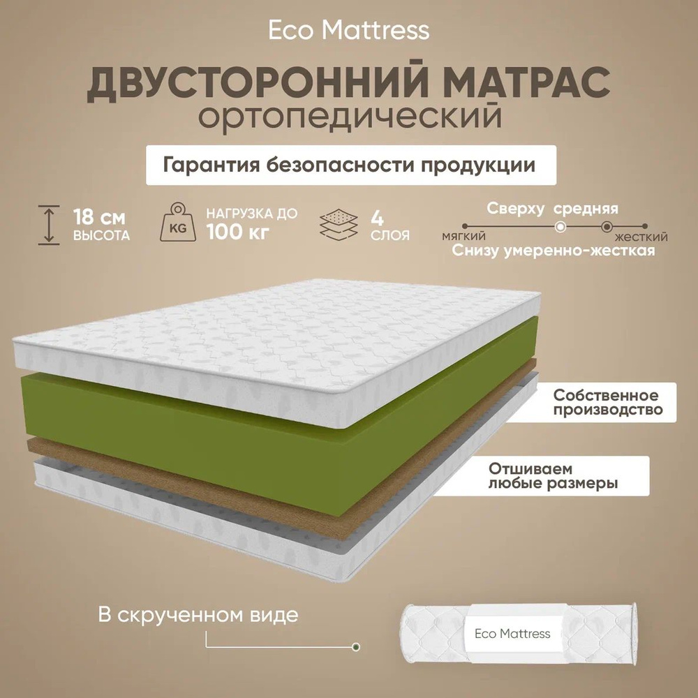 Eco Mattress Матрас Ортопедический беспружинный матрас 155x200 Eco Mattress 17V Sk, латексированая кокосовая #1