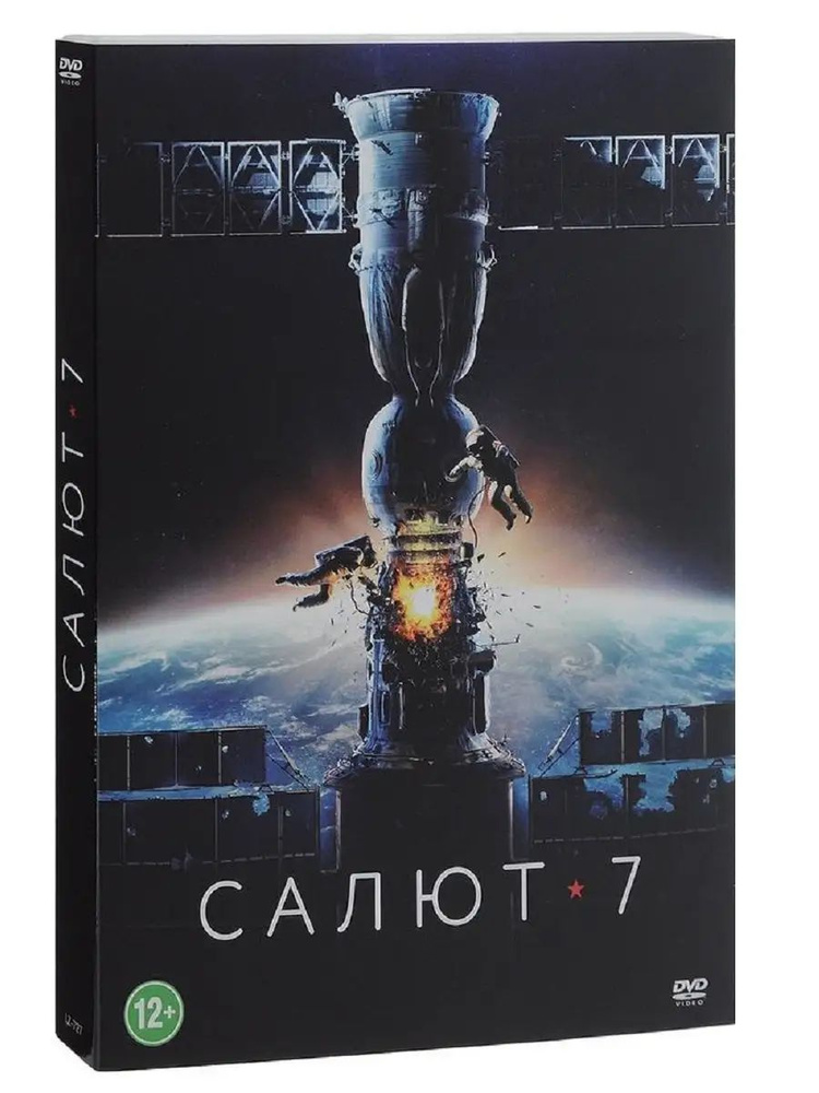 Салют-7. Фильм DVD #1