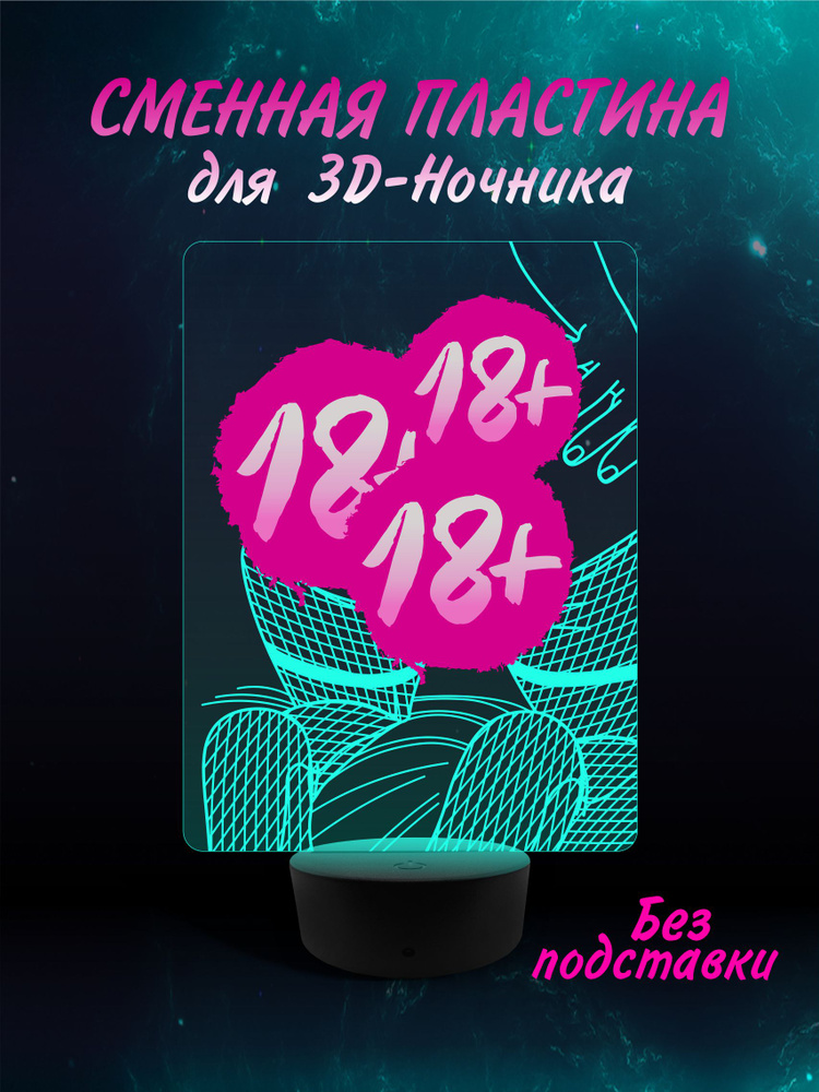 Сменная пластина для 3D Ночник " Попа твоя " подарок 18+ мужу, парню  #1