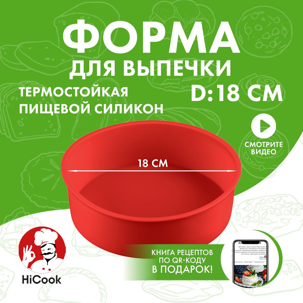 Силиконовая форма для выпечки и запекания, круглая, 18 см ТМ HiCook  #1