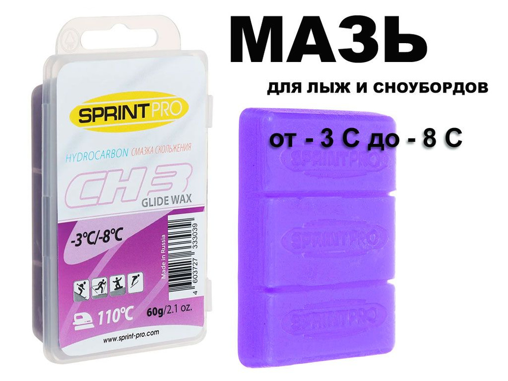 Мазь скольжения в парафин SPRINT PRO серия CH 60гр CH3 -3 -8 C Violet #1