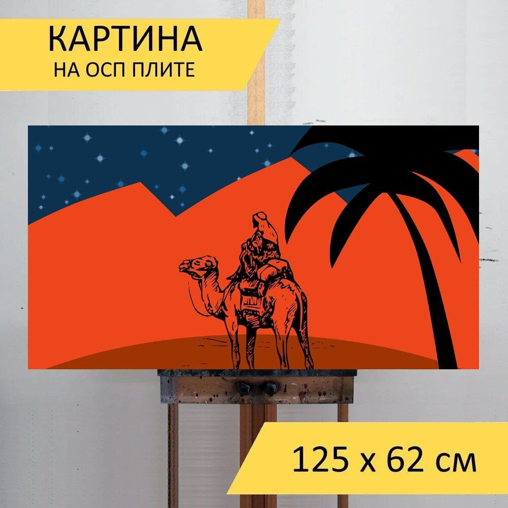 LotsPrints Картина "Пустыня, верблюд, пальма 97", 125  х 62 см #1
