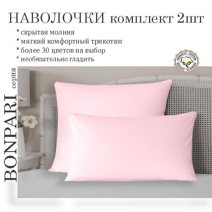 Наволочка Bonpari, цвет роза, 70х70см, комплект 2шт #1