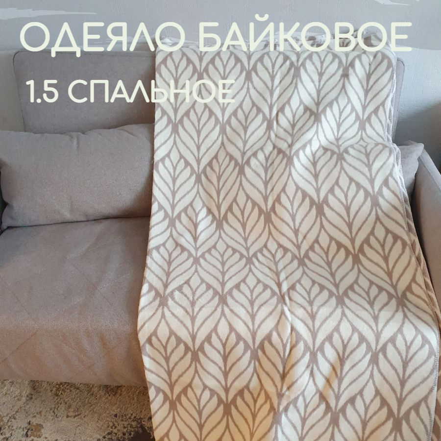 Одеяло байковое 1.5 спальное, 150x212 см, всесезонное, летнее, зимнее, состав хлопок 100%  #1