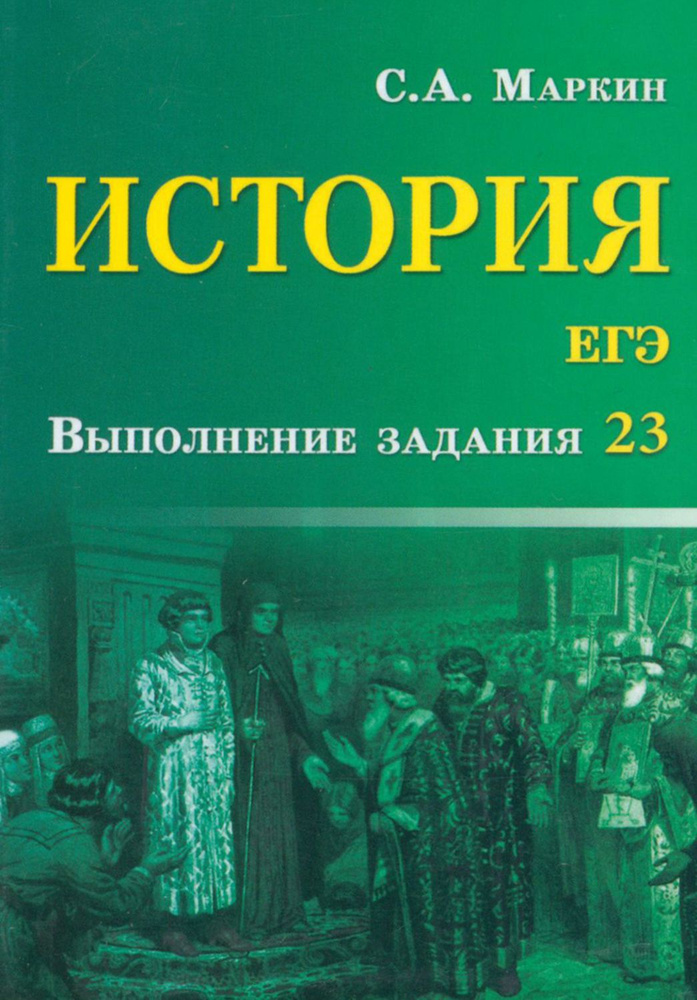 История. ЕГЭ. Выполнение задания 23 | Маркин Сергей Александрович  #1