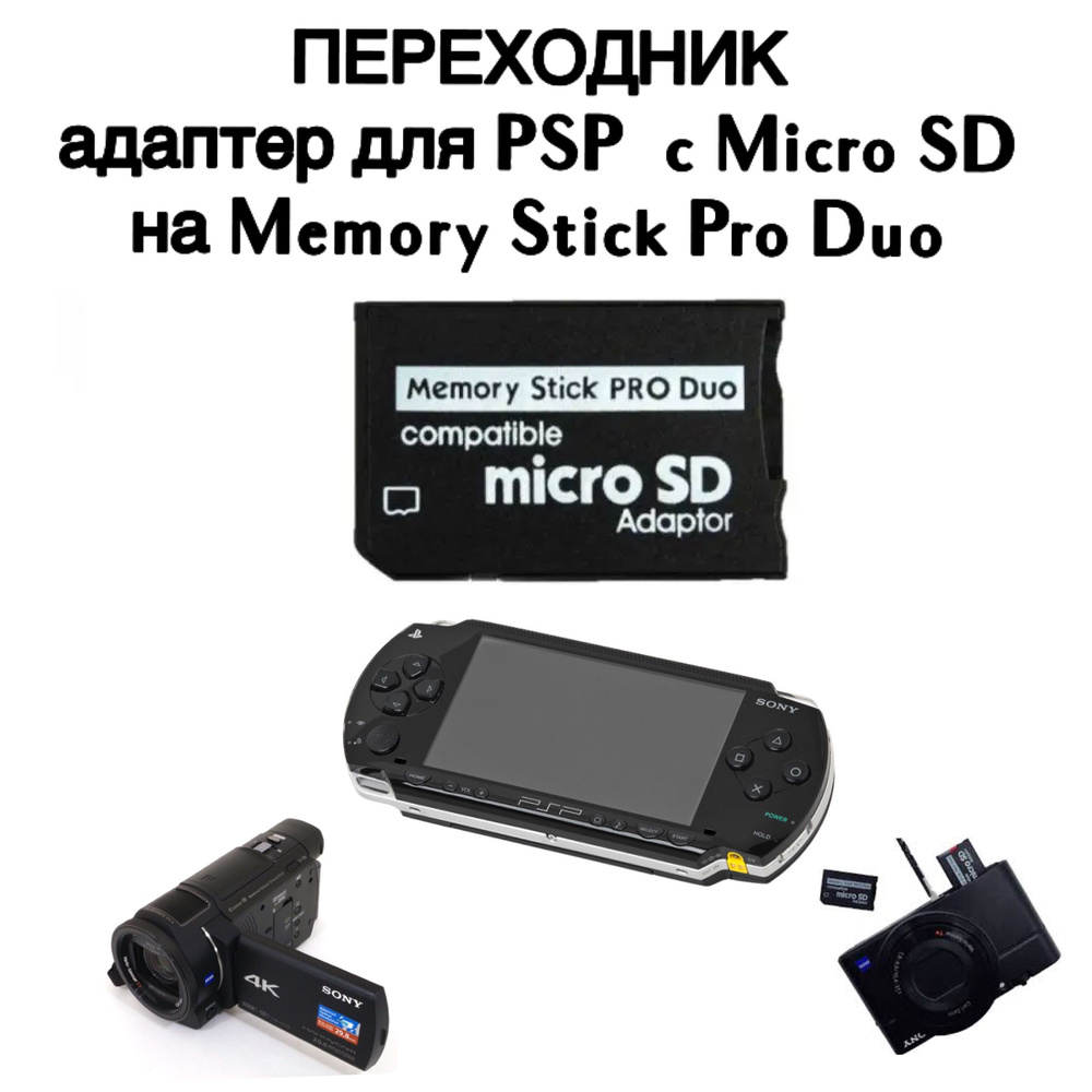 Переходник для карты памяти для PSP; фотоаппаратов; видеокамер Сони c micro SD на Memory Stick Pro Duo #1