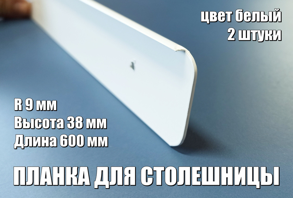 Планка для столешниц торцевая универсальная белая R9 38 мм*600, Россия, 2 штуки  #1