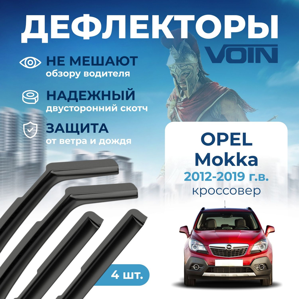 Дефлекторы окон Voin для Opel Mokka 2012-2019, вставные 4 шт #1