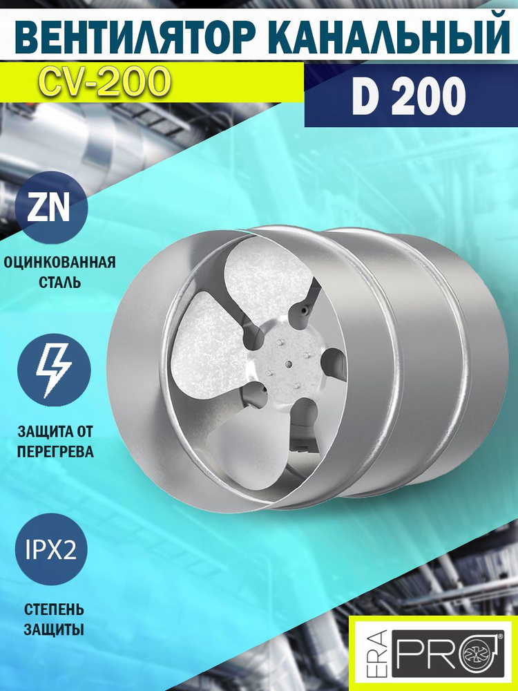 Вентилятор канальный ERA PRO CV-200 осевой, оцинкованная сталь, D 200 мм  #1
