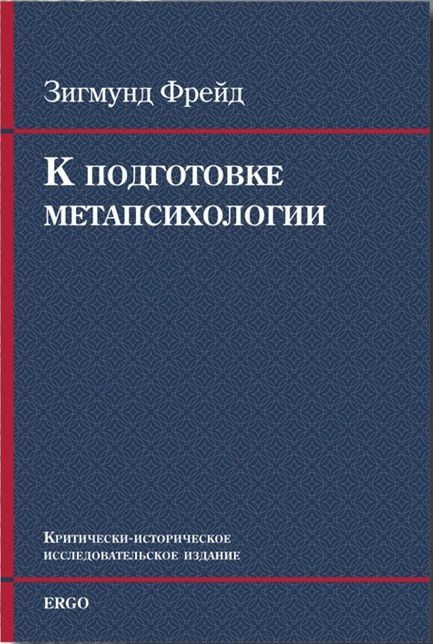 К подготовке метапсихологии | Фрейд Зигмунд #1