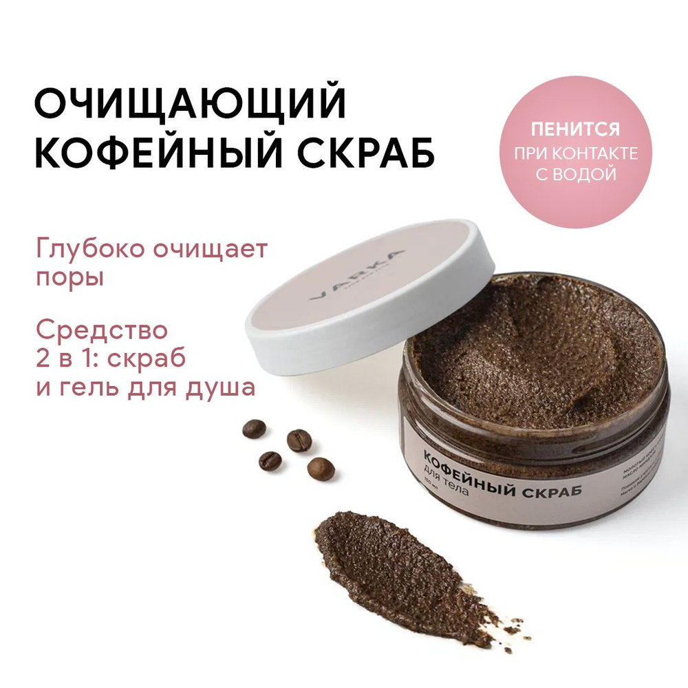 VARKA Кофейный антицеллюлитный скраб для тела от растяжек 150 мл  #1