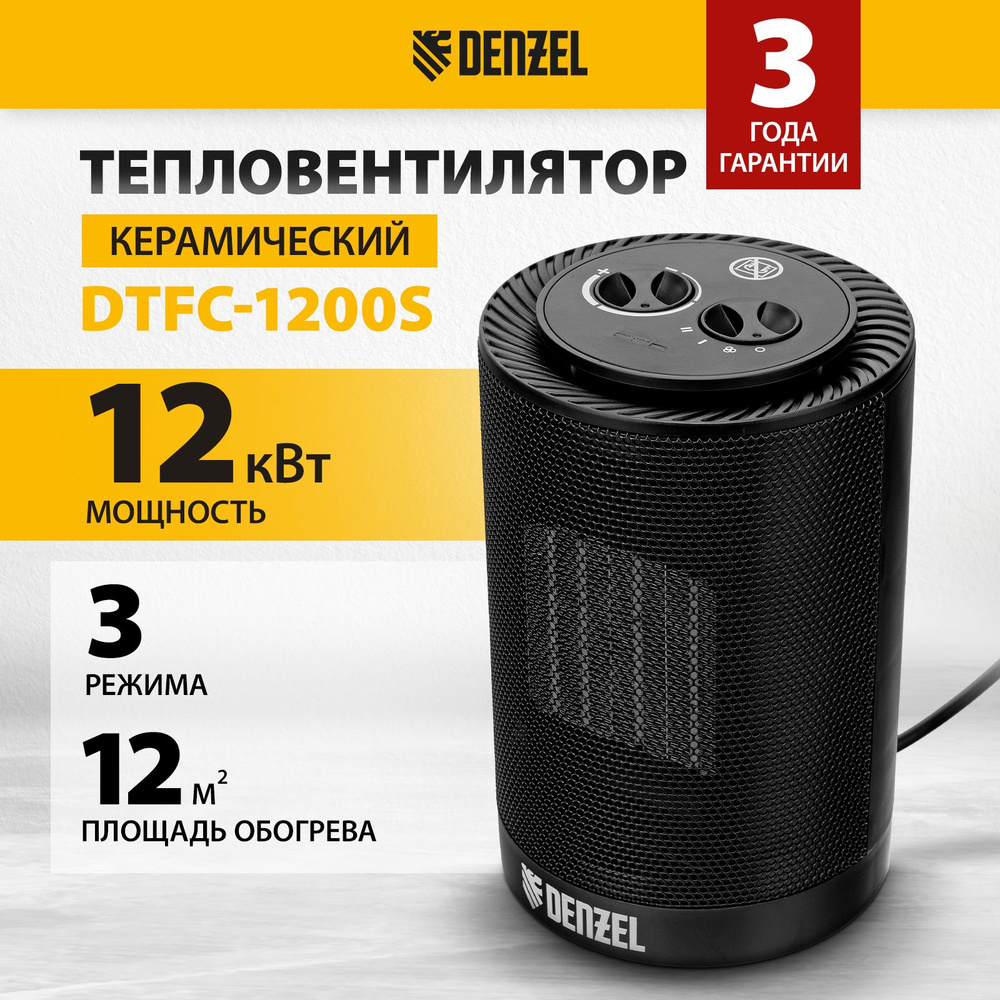 Тепловентилятор керамический DENZEL, DTFC-1200S, 600/1200 Вт, 12 м2 площадь обогрева, с 3 режимами, термостатом #1