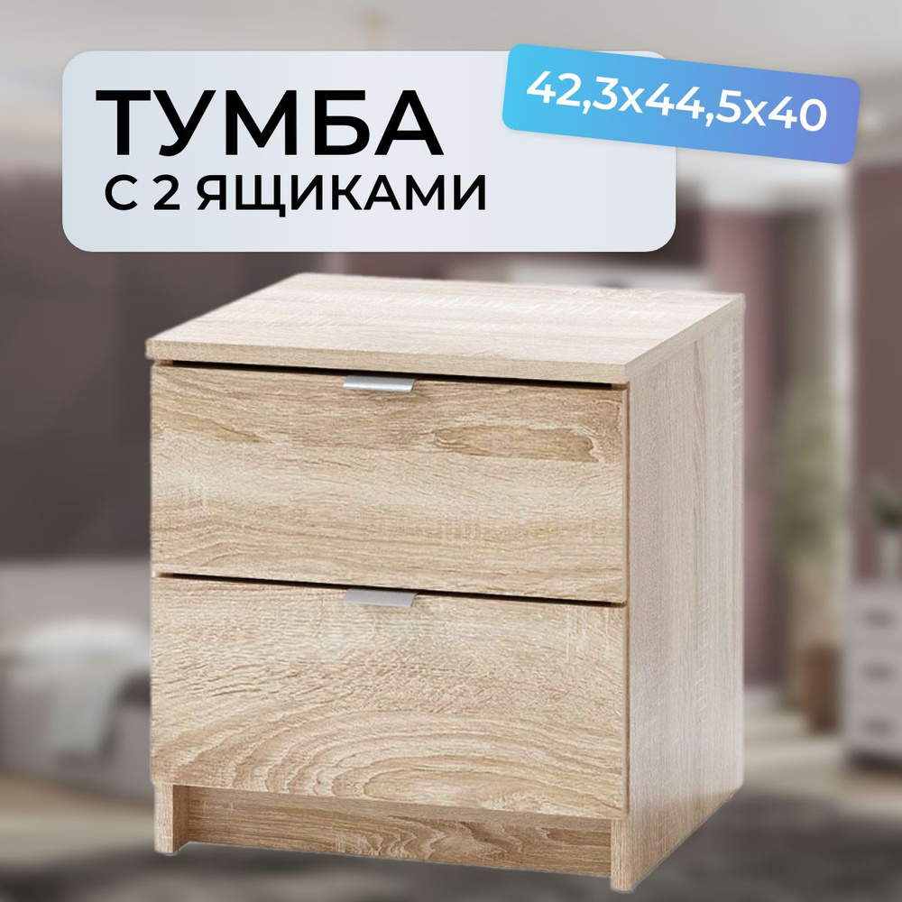 Тумба с выдвижными ящикоми, 42,3х44,5х40 см #1