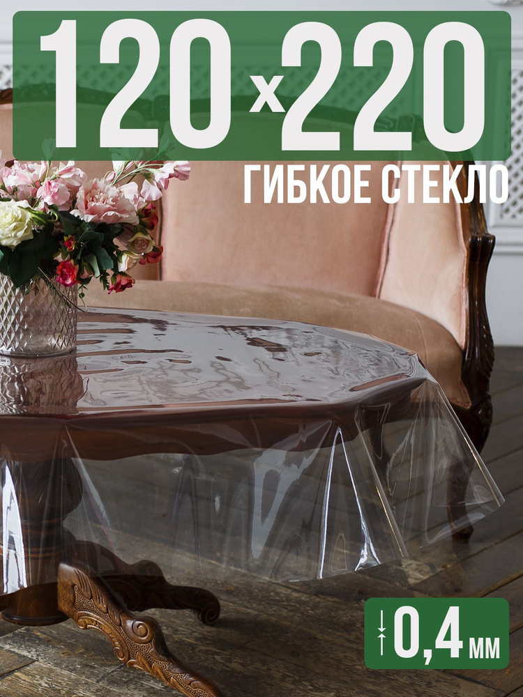 Скатерть ПВХ 0,4мм120x220см прозрачная силиконовая - гибкое стекло на стол  #1