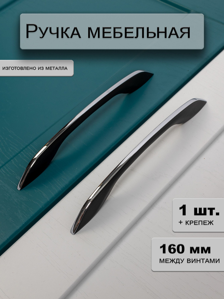 Ручка для шкафа на кухню мебельная 160 мм #1