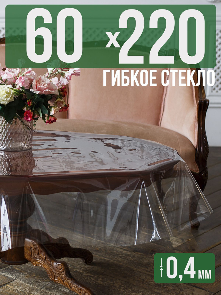 Скатерть ПВХ 0,4мм60x220см прозрачная силиконовая - гибкое стекло на стол  #1