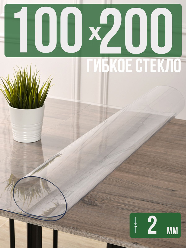 Скатерть прозрачная силиконовая 2мм100x200см гибкое ПВХ стекло на стол  #1