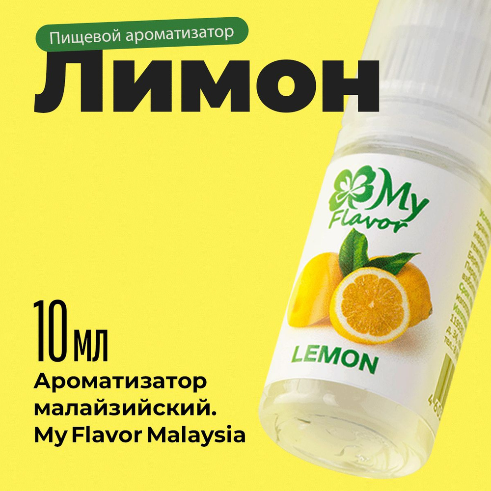 Ароматизатор пищевой My Flavor Лимон 10мл / Для выпечки, кондитерских изделий, самогона, табака, напитков #1