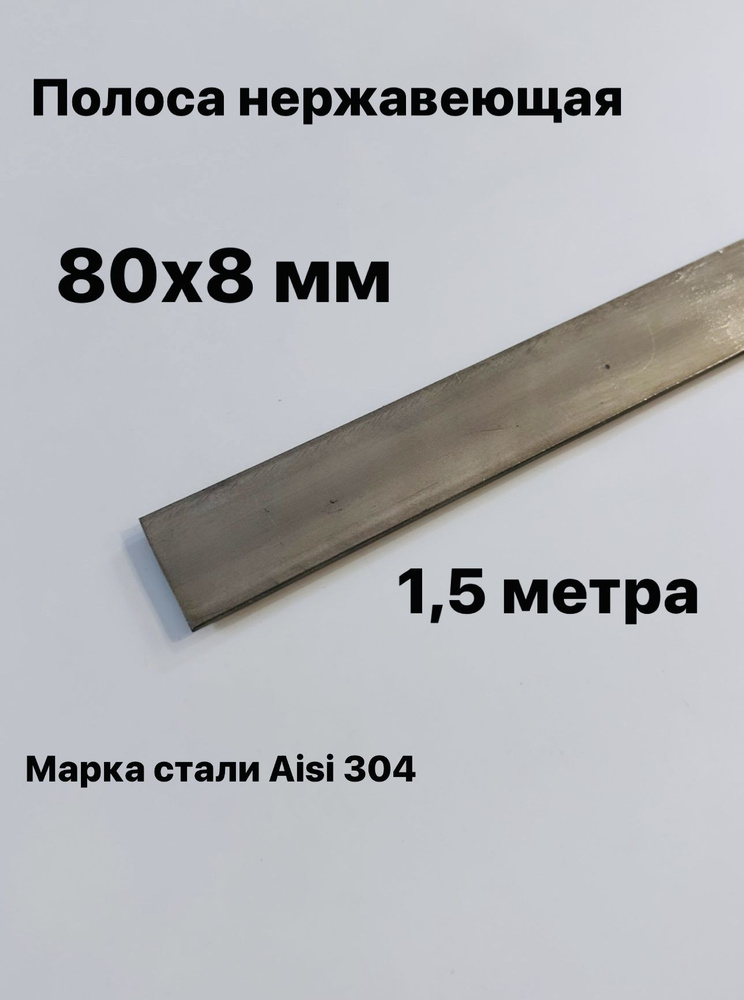 Полоса 80х8 мм из нержавеющей стали AISI 304, 1,5 метра #1