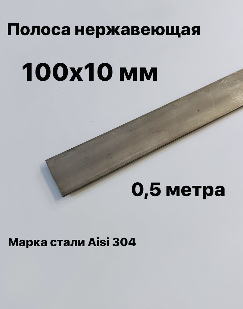 Полоса 100х10 мм из нержавеющей стали AISI 304, 500 мм #1