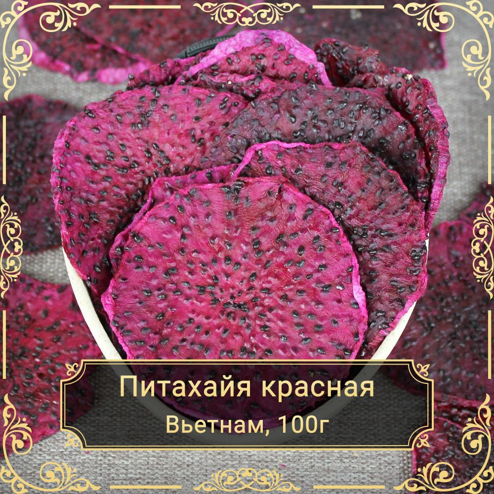 Питахайя сушеная красная, без сахара, 100 гр. - купить с доставкой по ...