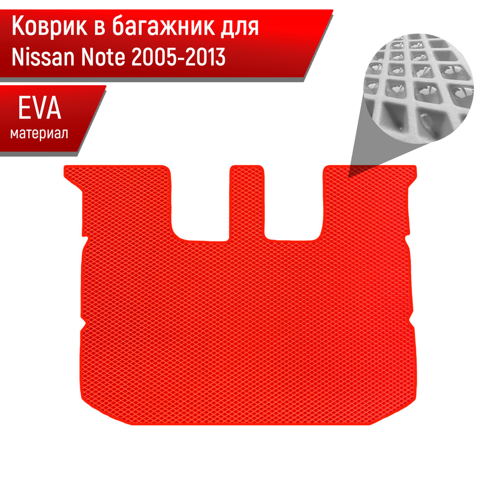 Коврик в багажник ЭВА РОМБ для авто Nissan Note / Ниссан Ноут 2005-2013 Г.В. Красный с Красным кантом #1