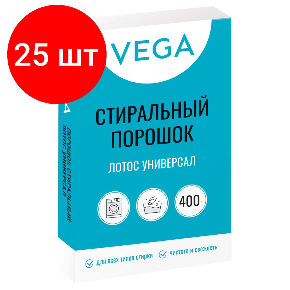 Порошок стиральный Vega, комплект 25 штук, Лотос Универсал, 400г, картонная коробка  #1