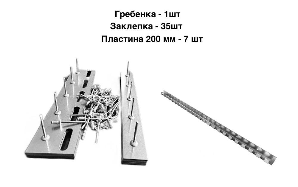 Готовый комплект крепежа для ПВХ завесы - гребенка и пластины 200мм  #1