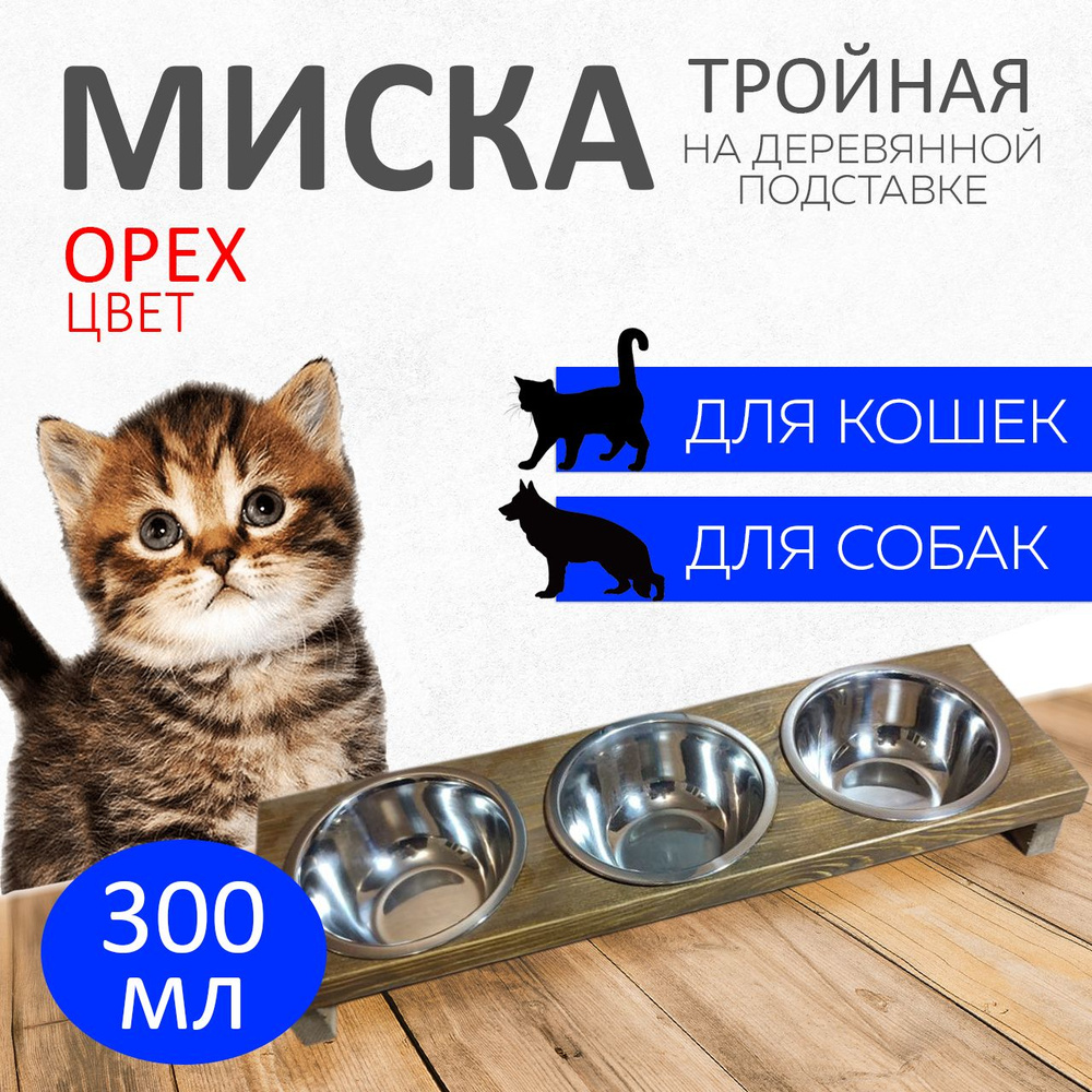 Миска тройная для животных, для кошек и собак, на подставке, цвет орех  #1