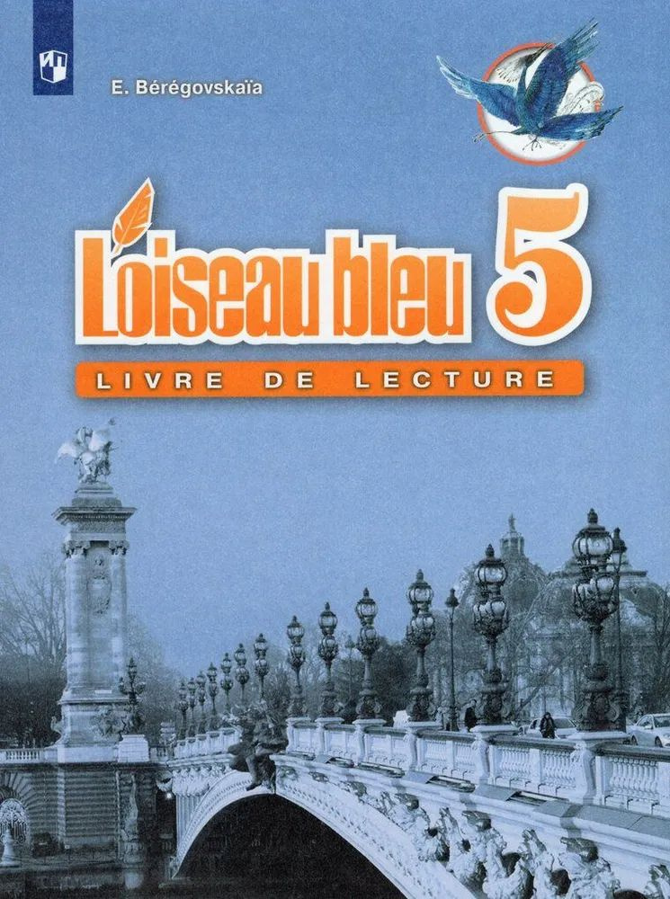 5 класс. Французский язык. Синяя птица. Книга для чтения. | Береговская Эда Моисеевна  #1