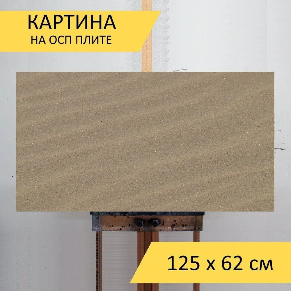 LotsPrints Картина "Песок, мелкозернистый, желтоватый 94", 125 х 62 см  #1