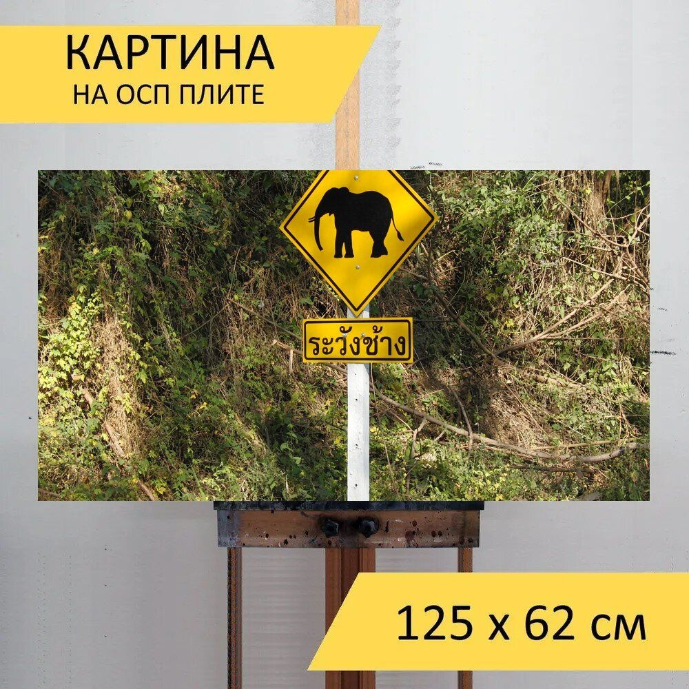 LotsPrints Картина "Слон, дорожный знак, предупреждающий знак 01", 125 х 62 см  #1