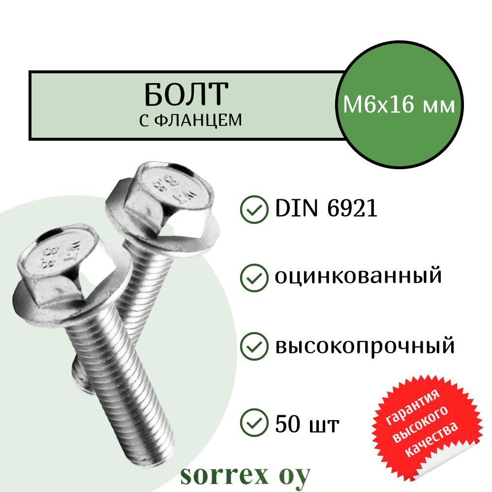 Болт с фланцем М6х16 шестигранный DIN 6921 оцинкованный Sorrex OY (50 штук)  #1