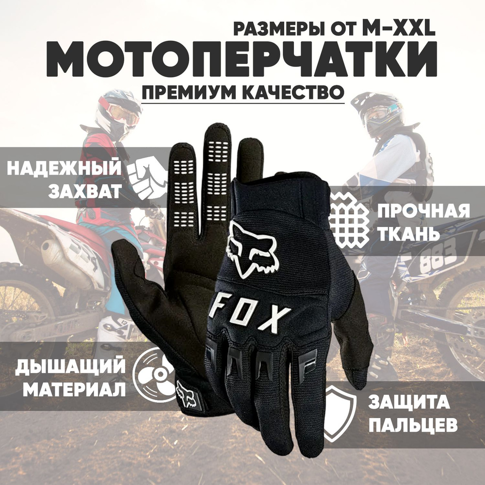 Fox Racing Мотоперчатки, размер: XL, цвет: черный #1