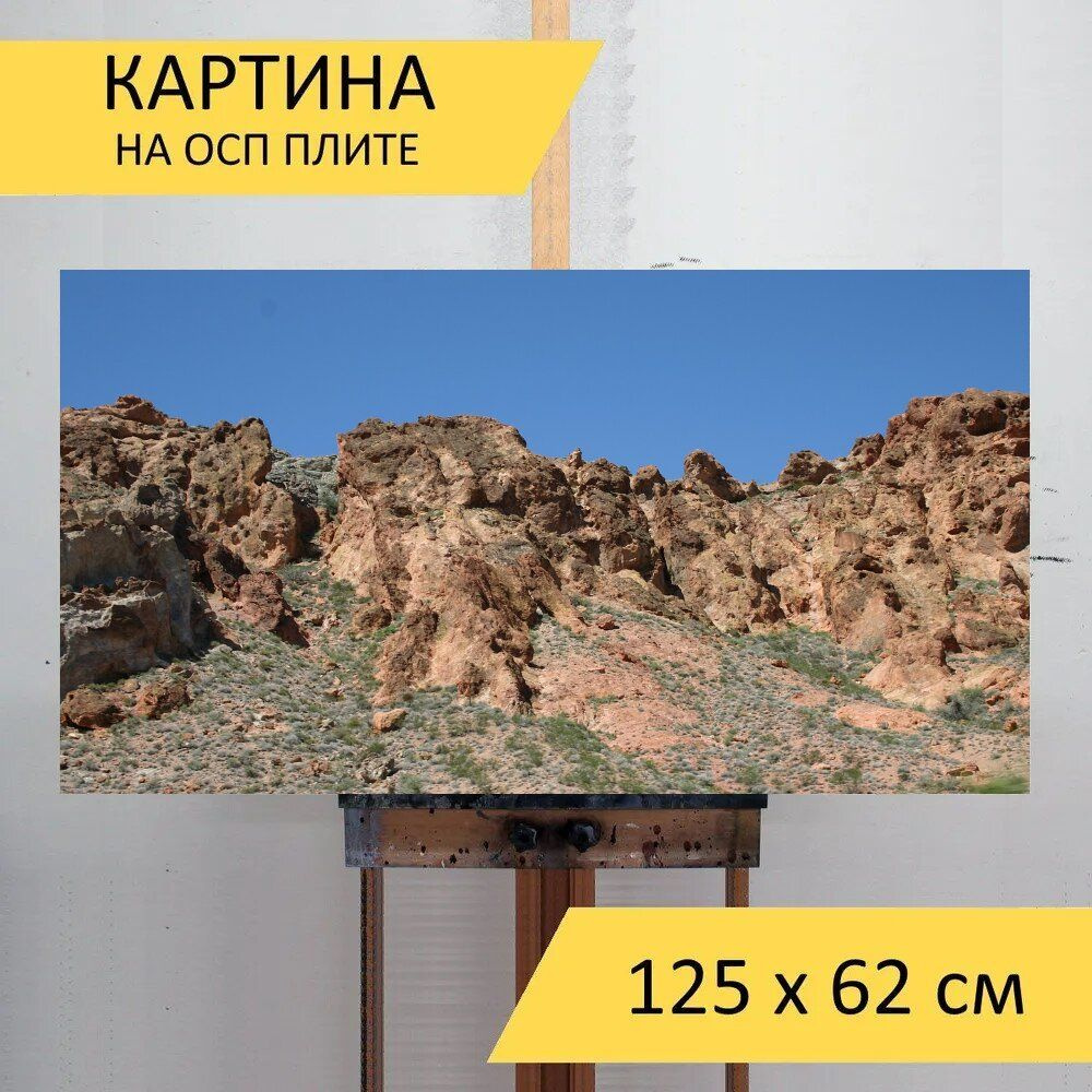 LotsPrints Картина "Пустыня, камни, горячий 34", 125  х 62 см #1