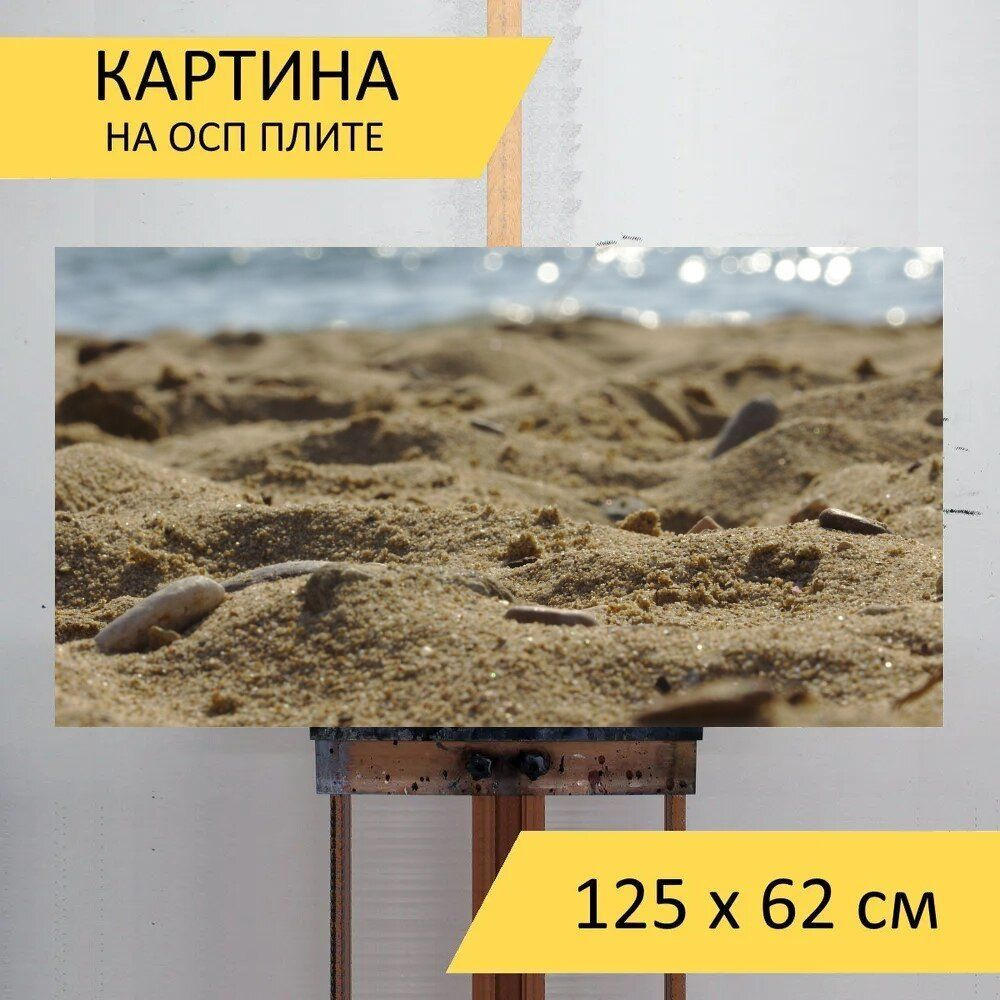 LotsPrints Картина "Песок, большой, пляж 66", 125  х 62 см #1