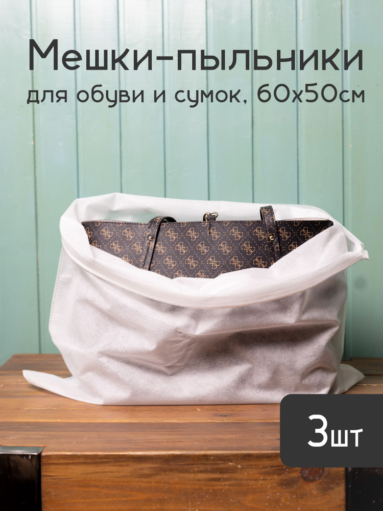 Мешки пыльники 60х50 см из дышащего спанбонда для упаковки и хранения обуви сумок и вещей, 3шт  #1