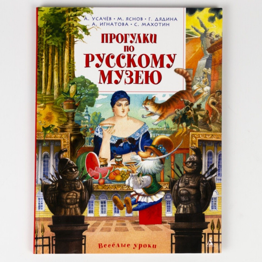 Книга Прогулки по русскому музею | Усачев Андрей Алексеевич, Дядина Галина  #1