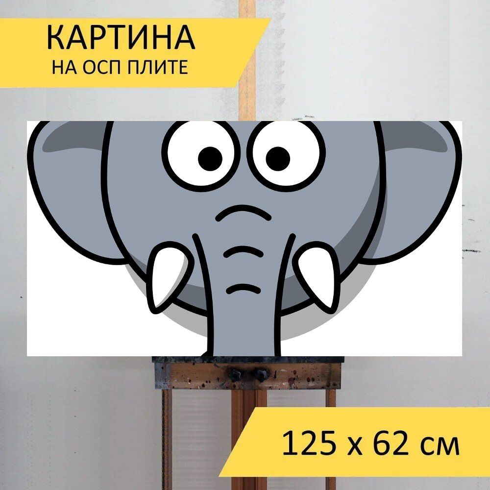 LotsPrints Картина "Слон, голова, тупой 76", 125  х 62 см #1