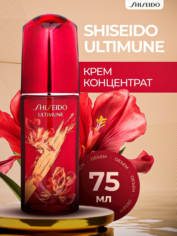 SHISEIDO ULTIMUNE Концентрат, восстанавливающий энергию кожи #1