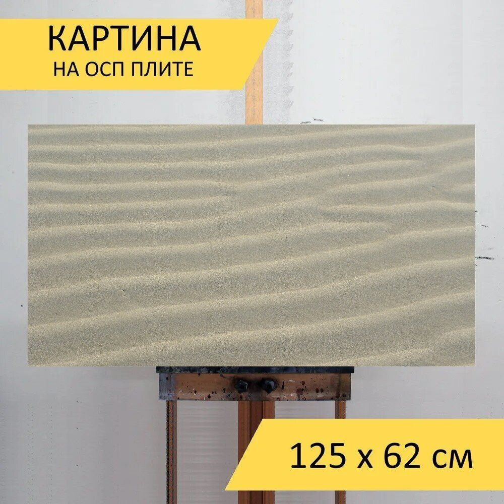 LotsPrints Картина "Песок, пляж, волна 34", 125  х 62 см #1