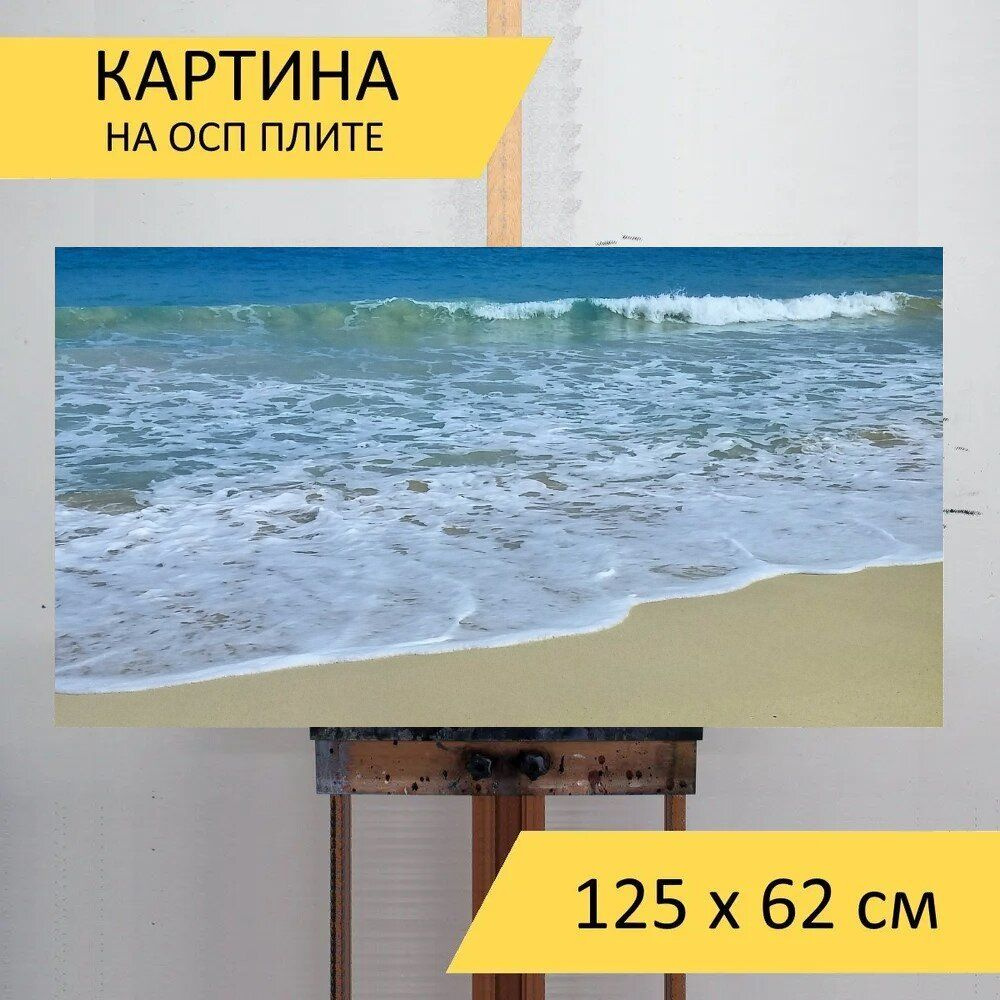 LotsPrints Картина "Песок, вода, океан 01", 125  х 62 см #1