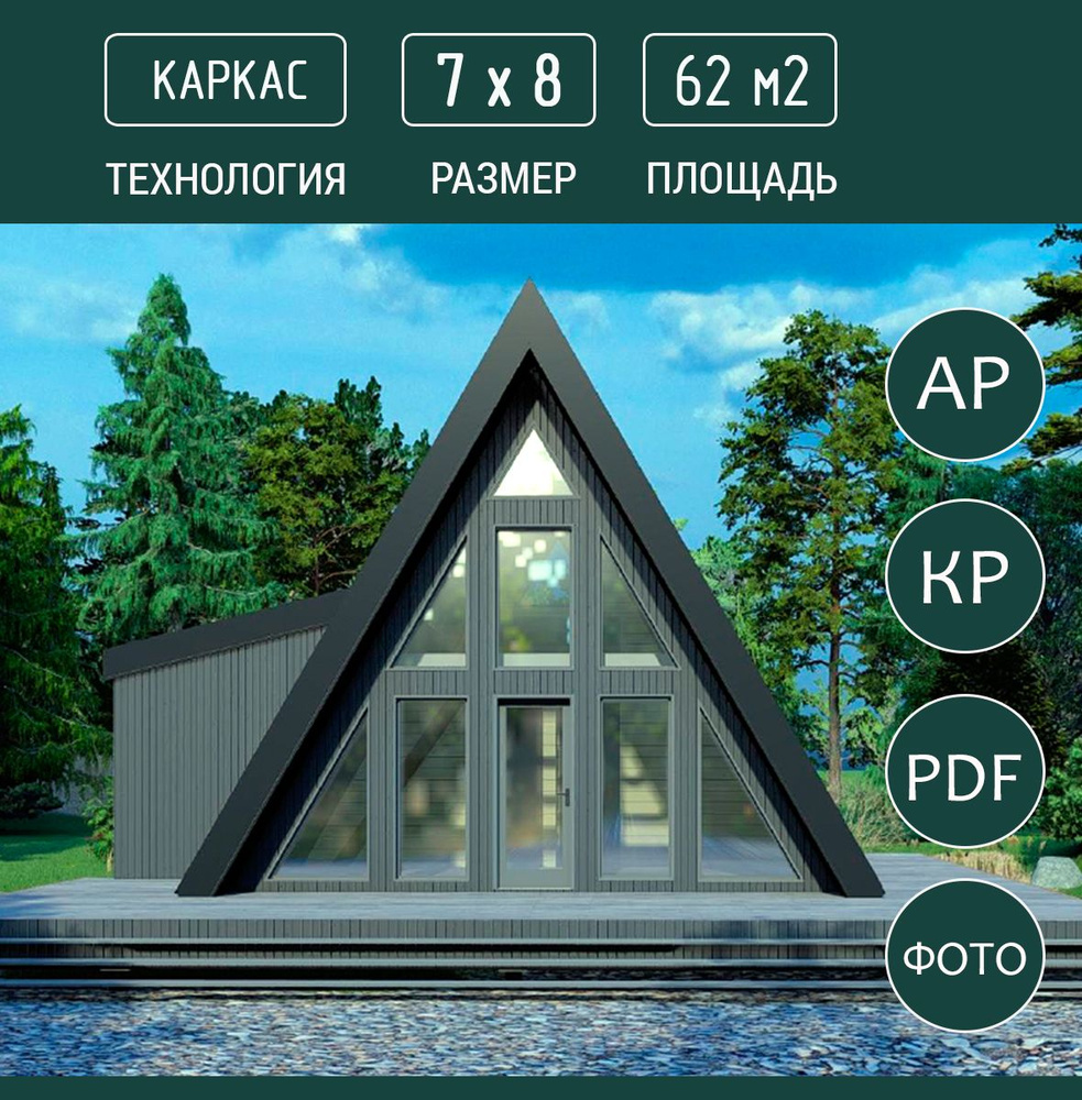 Готовый проект дома в стиле A-Frame 7х8, 62м2, каркас #1