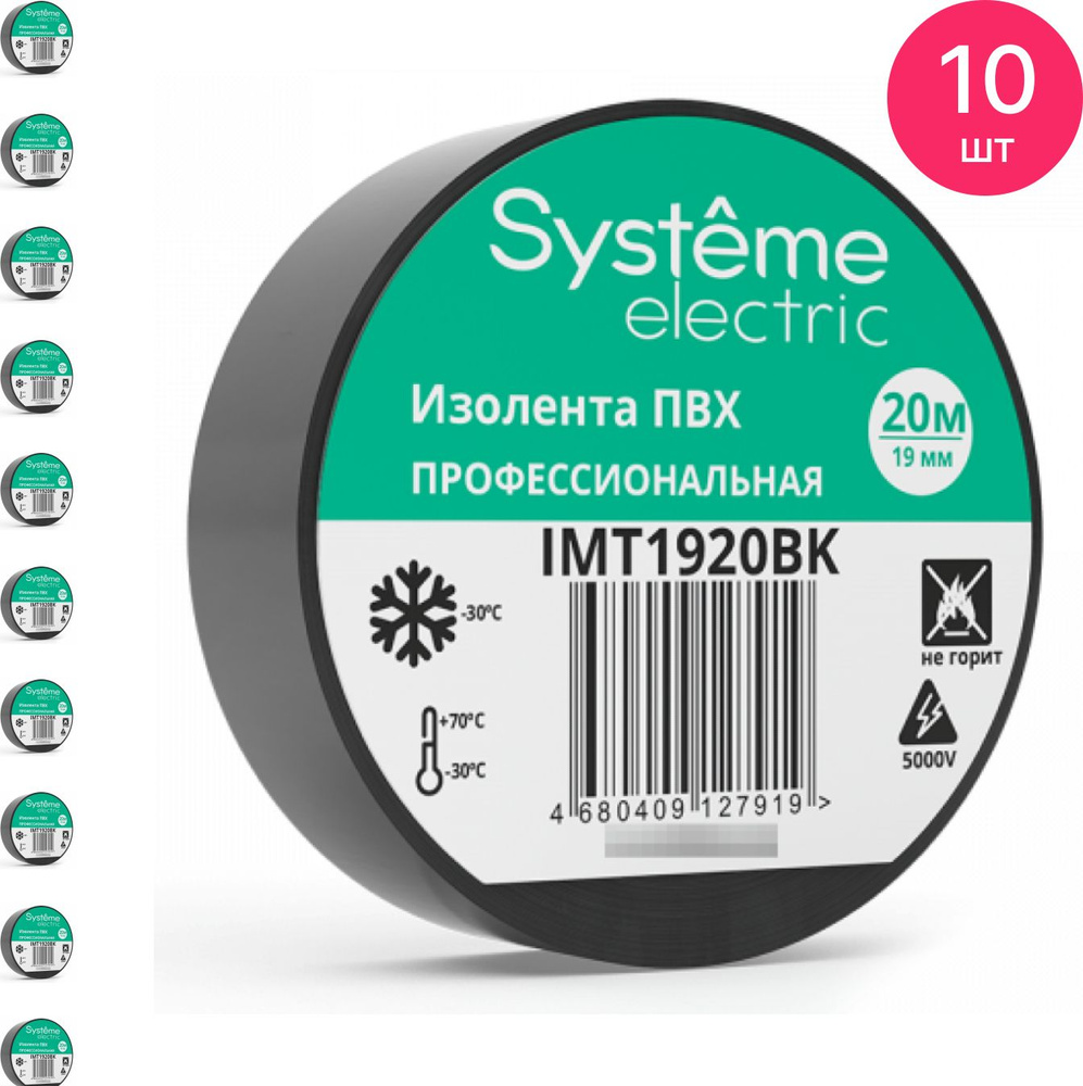 Изолента ПВХ Systeme Electric / Систем Электрик 0.13х19мм, черная 20м, IMT1920BK / защитная лента (комплект #1