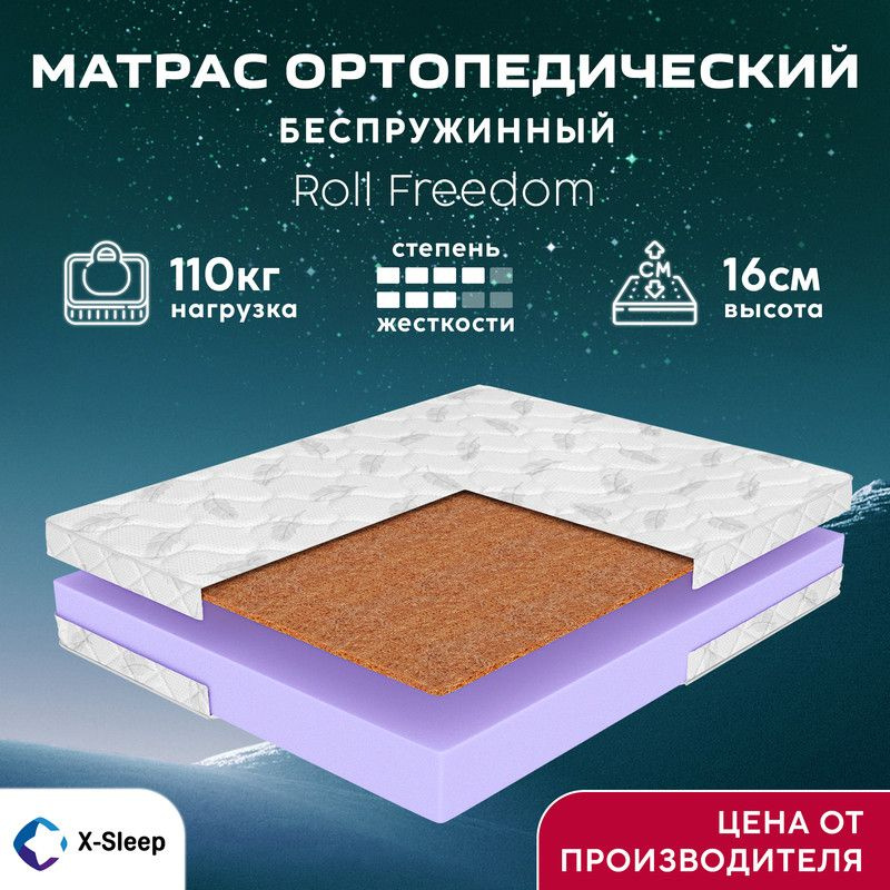 X-Sleep Матрас Roll Freedom, Беспружинный, 100х200 см #1