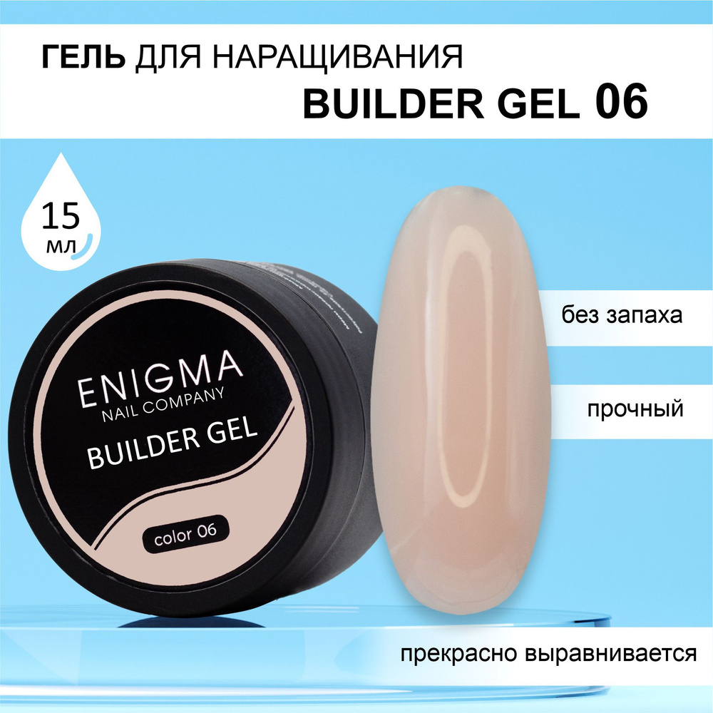Гель для наращивания ENIGMA Builder gel 06 15 мл. #1