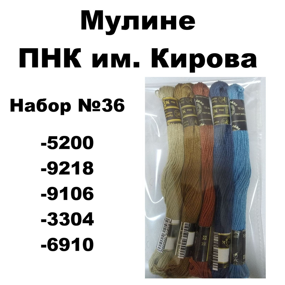 Нитки мулине ПНК им. Кирова для вышивания / Набор №36 / цвета 5200, 9218, 9106, 3304, 6910  #1