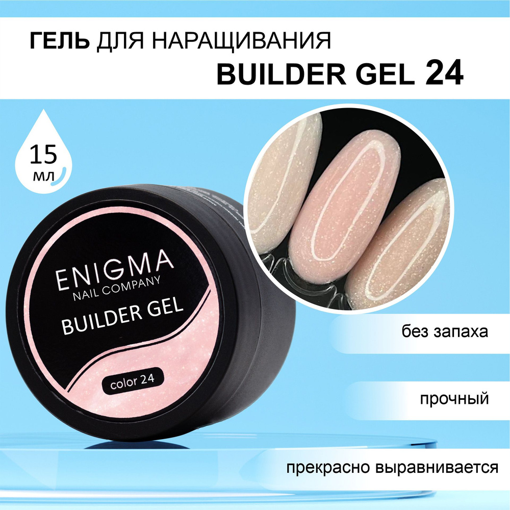 Гель для наращивания ENIGMA Builder gel 24 15 мл. #1