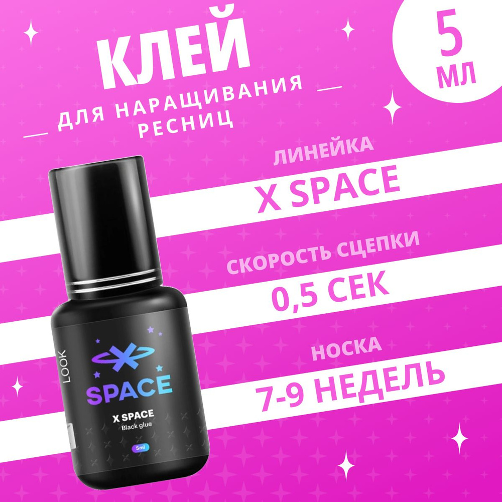 Extreme Look Клей для наращивания ресниц X Space, 5 мл / Экстрим Лук  #1